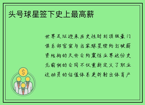 头号球星签下史上最高薪