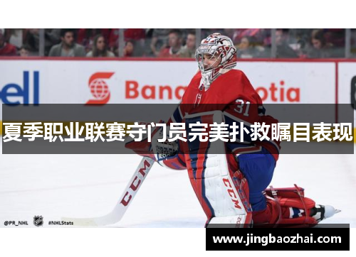 夏季职业联赛守门员完美扑救瞩目表现