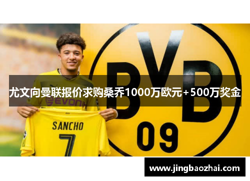 尤文向曼联报价求购桑乔1000万欧元+500万奖金