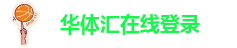 华体会·(hth)体育